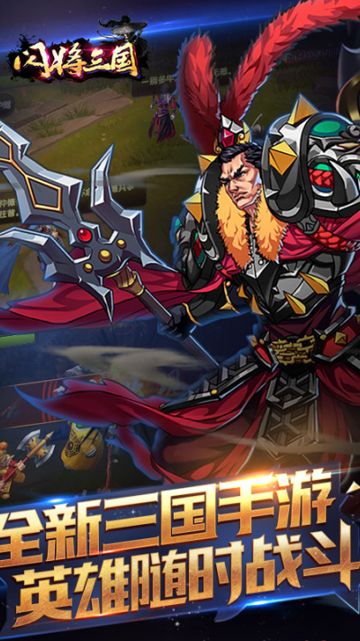 闪将三国手机版 闪将三国手机版