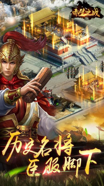赤壁之战手机版 赤壁之战手机版