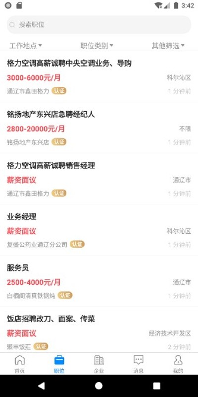 通辽团人才网手机版 通辽团人才网手机版