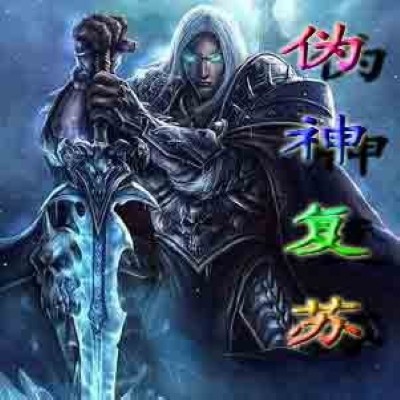 魔兽地图伪神复苏 魔兽地图伪神复苏