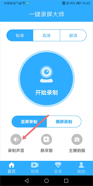 一键录屏大师免费版 一键录屏大师免费版
