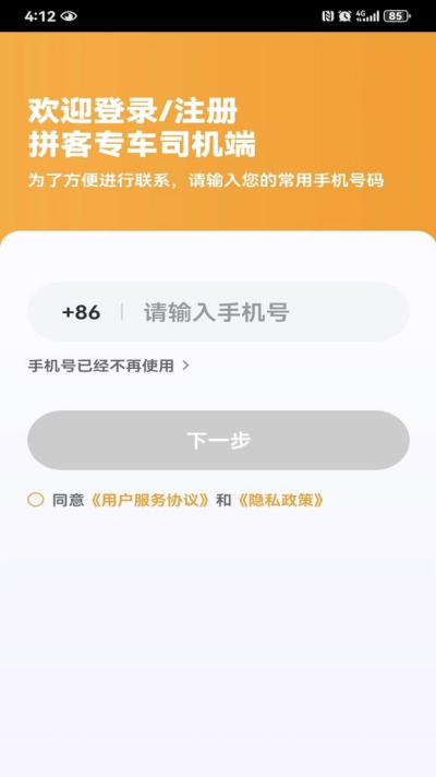 拼客专车司机端 拼客专车司机端
