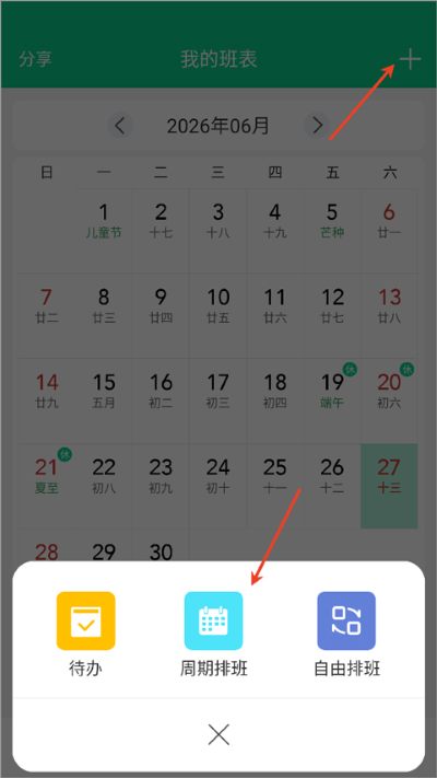 轮班日历软件 轮班日历软件