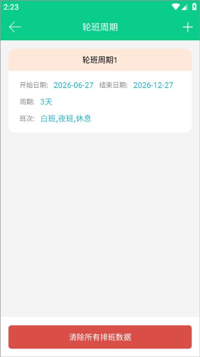 轮班日历软件 轮班日历软件