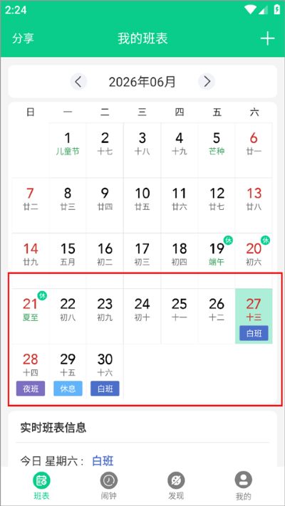 轮班日历软件 轮班日历软件