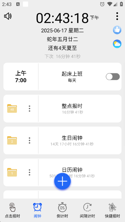 语音报时闹钟app 语音报时闹钟app