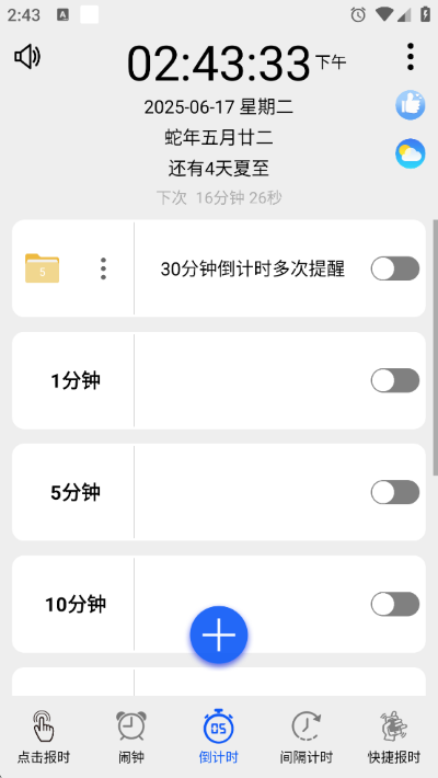 语音报时闹钟app 语音报时闹钟app