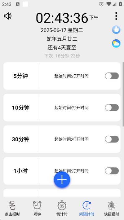 语音报时闹钟app 语音报时闹钟app
