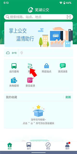 芜湖公交软件 芜湖公交软件