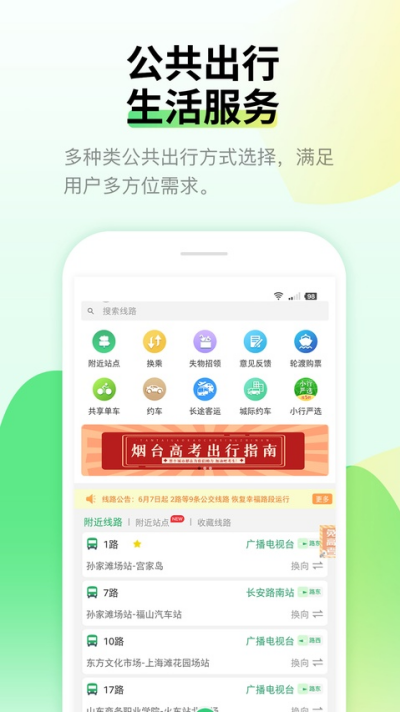 烟台公交软件最新版 烟台公交软件最新版