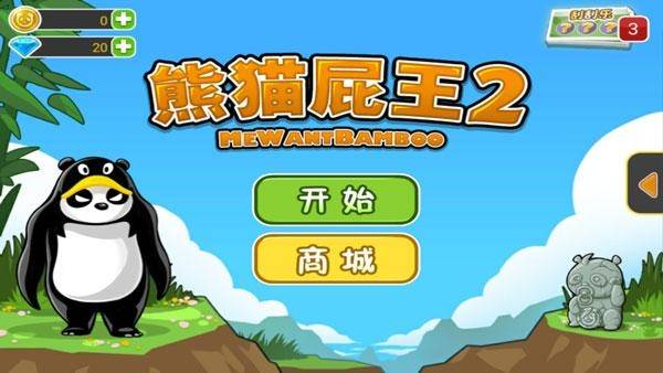熊猫屁王2官方版 熊猫屁王2官方版