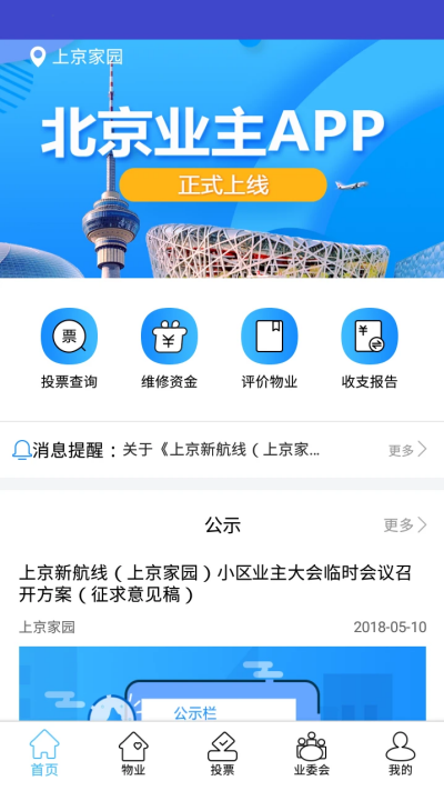 北京业主软件 北京业主软件