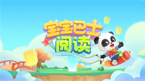 宝宝巴士阅读启蒙 宝宝巴士阅读启蒙