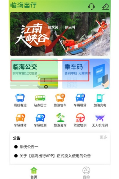 临海出行app 临海出行app