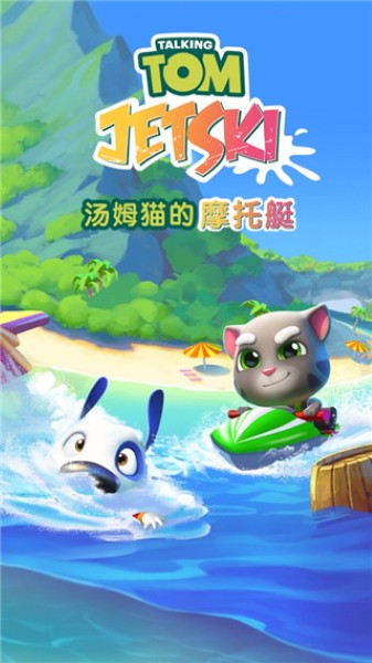 汤姆猫的摩托艇九游客户端 汤姆猫的摩托艇九游客户端