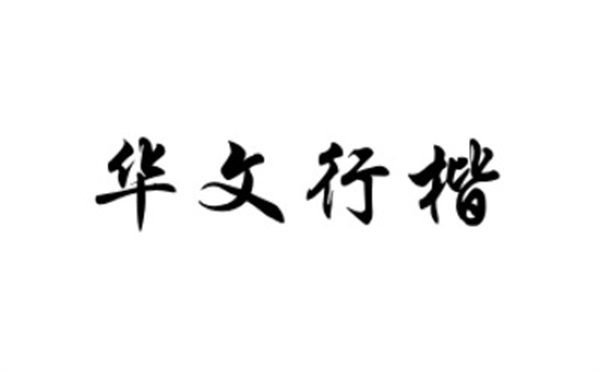 华文行楷字体ttf 华文行楷字体ttf