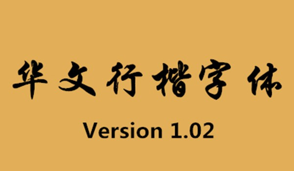 华文行楷字体ttf 华文行楷字体ttf