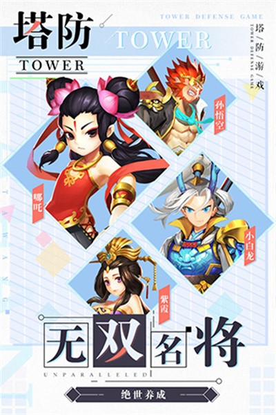 塔防西游记九游客户端 v1.12.21 安卓版4