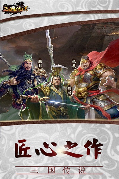 三国传说游戏 v2.2.501 安卓官方版0