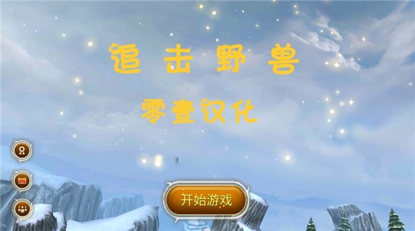 ׷��Ұ��������ʯ�� v1.2.10