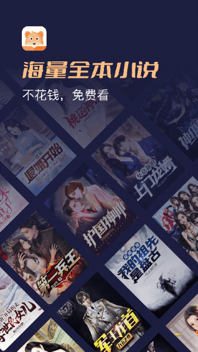 月鼠小说软件 v5.1.5.30