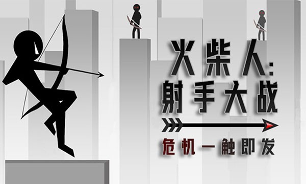 火柴人射手大战无限金币版 v11