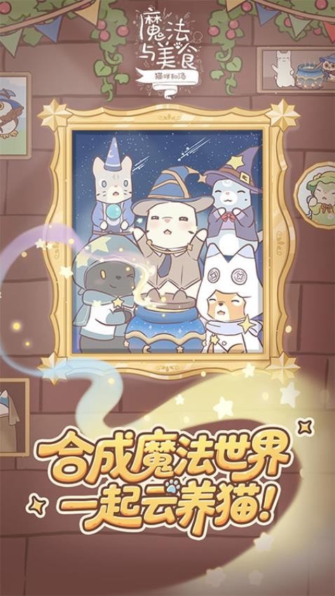 猫咪和汤魔法与美食 v4.25.0 安卓版2