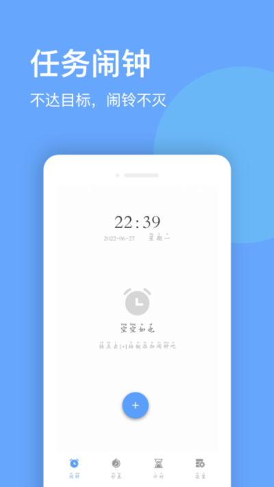 睁眼闹钟正版 v1.0.23