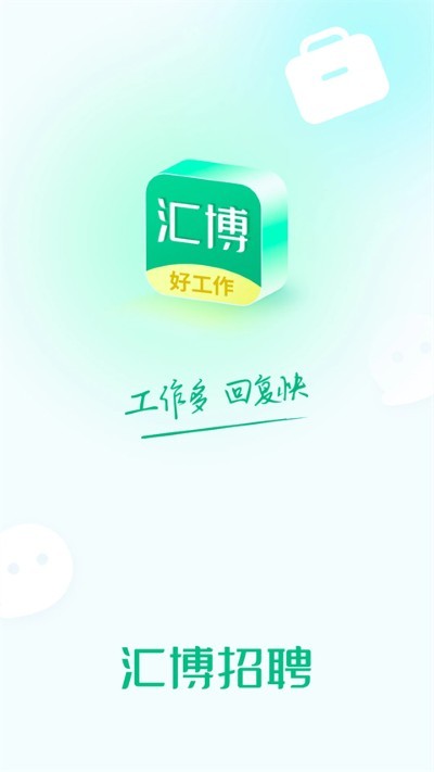 汇博招聘安卓版 v5.1.10
