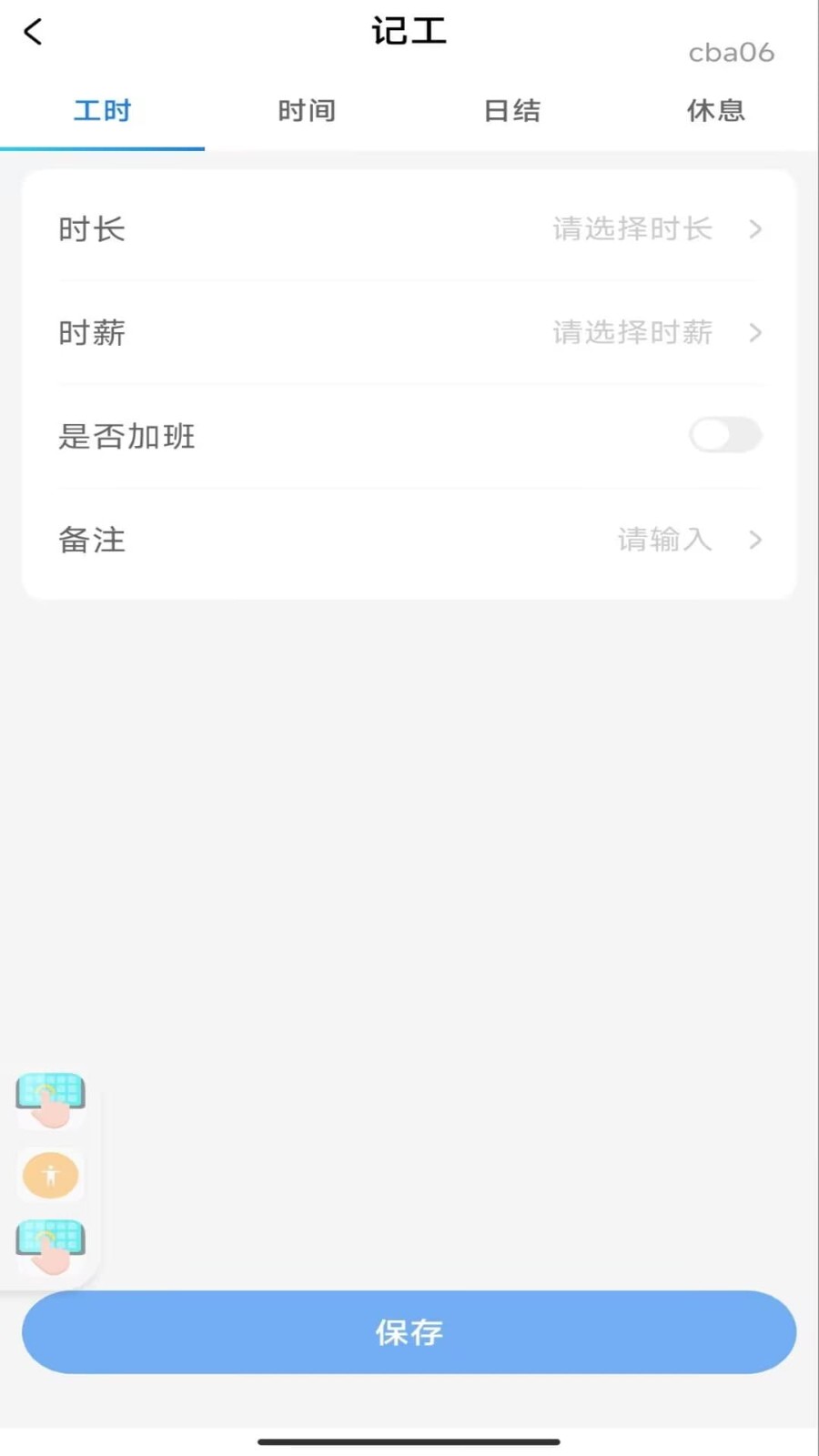 安心记工时工资软件 v1.0.03