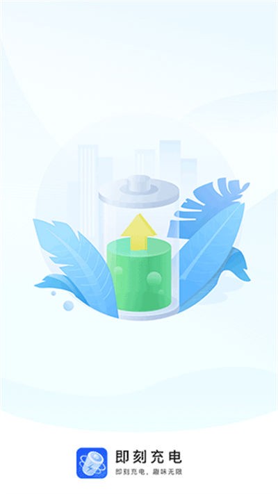 即刻充电 v2.2.60