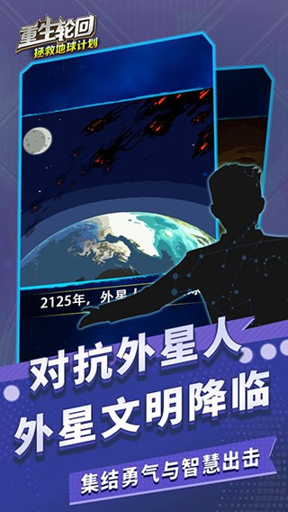 重生轮回拯救地球计划内置菜单 v1.0.454