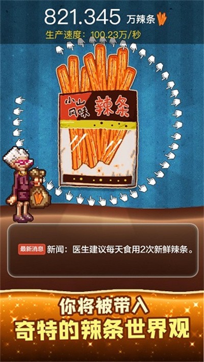 辣条模拟器 v1.04