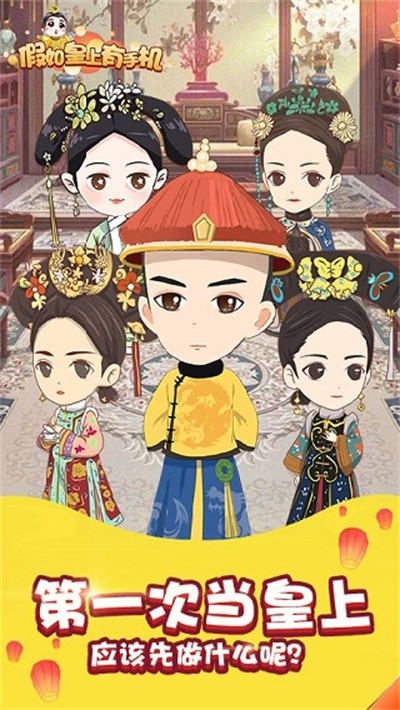 假如皇上有手机游戏破解版 v1.0.0 安卓免广告版0