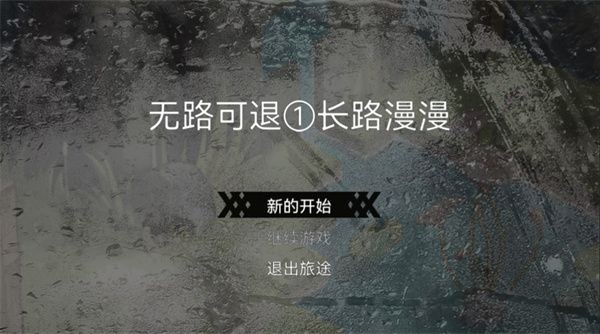 无路可退中文版 v0.1.4.13