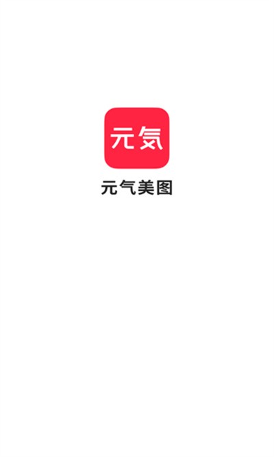元气美图 v1.2.60