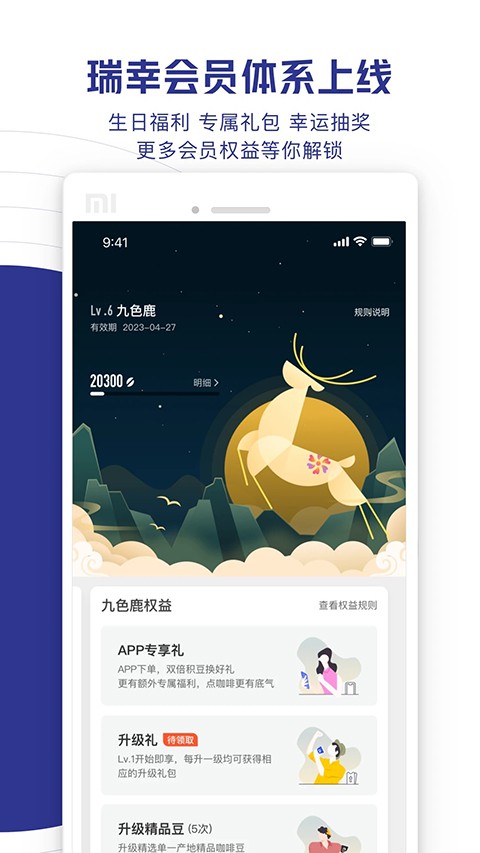 瑞幸咖啡手机版 v5.5.620