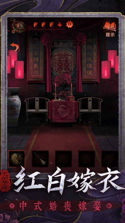 纸嫁衣6无间梦境千秋魇手机版 v3.2.10