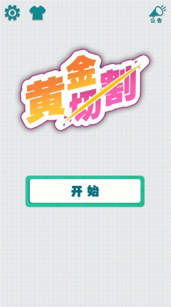 黄金切割游戏手机版 v1.0.11