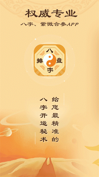 八字排盘app v6.0.00