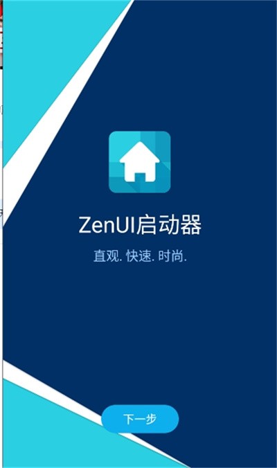 ZenUI启动器 2.0.1.15_1512302