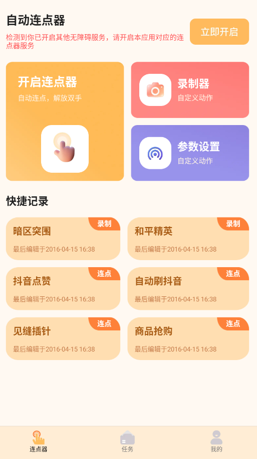 多指手机连点器 v1.02