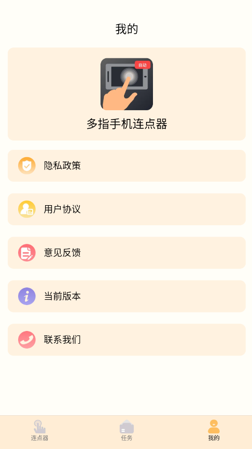 多指手机连点器 v1.03