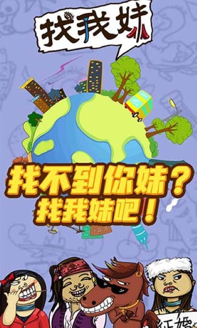 找我妹游戏官方正版 v1.0.173