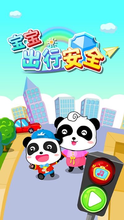 宝宝出行安全游戏官方版 v9.92.00.002