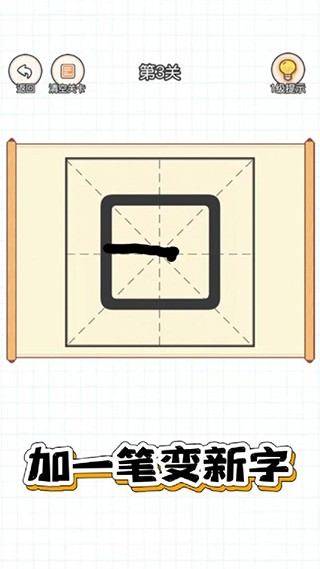 加一笔变新字游戏 v2.01