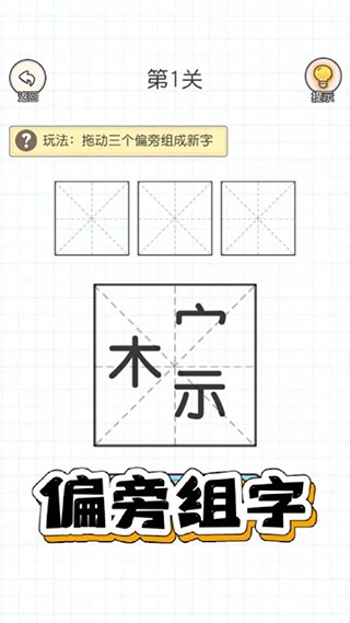 加一笔变新字游戏 v2.03