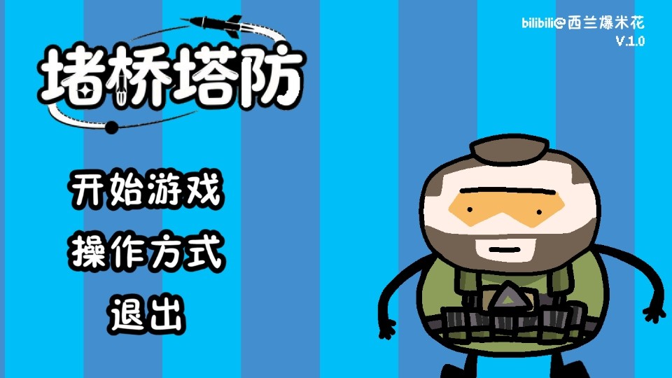 三角洲堵桥塔防 v1.0.01