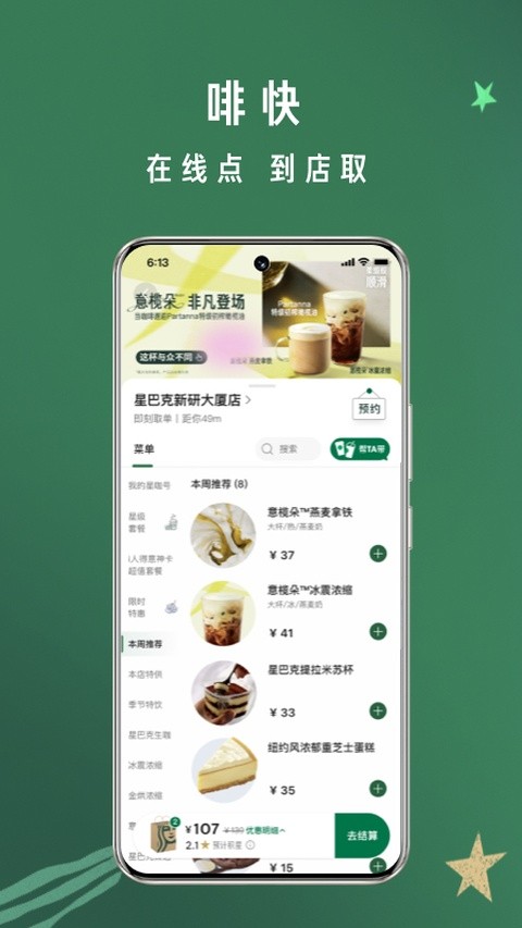 星巴克app安装免费 v10.25.0 安卓版0