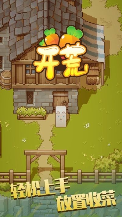 开荒游戏 v1.0.40